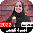程序图标：أناشيد إميرة كويس 2022 بد…