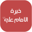 أيقونة البرنامج: خيرة الامام علي ع