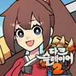 ไอคอนของโปรแกรม: 다크슬레이어 2 : 방치형 RPG