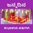 Ícone do programa: ಹುಟ್ಟುಹಬ್ಬದ ಶುಭಾಶಯಗಳು - B…
