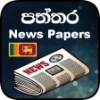 පතතර Paththara -Online News