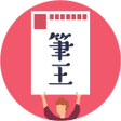 Ikona programu: みんなの筆王 2021 年賀状作成