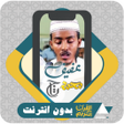 Ikon program: Quran Offlin Afif Mohamme…