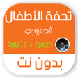 Icon of program: تحفة الاطفال بدون نت MP3 …