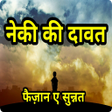 Programikonen: नेकी की दावत Neki ki Dawa…
