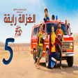 أيقونة البرنامج: أغنية الغزالة رايقة 2023