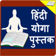 Icon of program: Yoga Book in Hindi l यग ज…