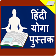 Yoga Book in Hindi l यग जणकर हद म