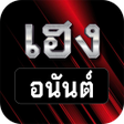 Ikona programu: Heng Anan Sod