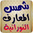 Programikonen: شمس المعارف النورانية