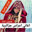 Icoon van programma: اغاني اعراس جزائريه 2023 …