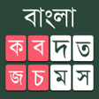 ไอคอนของโปรแกรม: Bangla Keyboard: Bangla L…