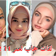 Icoon van programma: تعليم احدث طرق لف الحجاب …