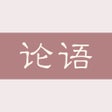 ไอคอนของโปรแกรม: 论语-孔子论语全篇诵读