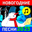 Programikonen: Новогодние песни стихи ск…