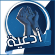 プログラムのアイコン：أدعية صوت وصور بدون نت