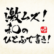 程序图标：激ムズ和のひとふで書き2000
