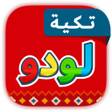 Icoon van programma: تكية لودو - لعبه دردشه صو…