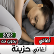 Icon of program: اغاني حزينه بدون نت 2022