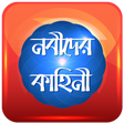 Icon of program: নবীদের কাহিনী