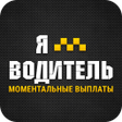 プログラムのアイコン：Я Водитель - Работа в так…