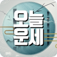 오늘운세-토종비결 icon