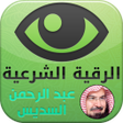 プログラムのアイコン：Rqyah Sudais Quran and du…
