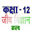 Icon of program: ककष 12 जव वजञन Biology