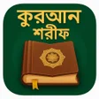 Icon of program: করআন শরফ বল উচচরন অরথ