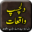 Иконка программы: Dilchasp Waqiat islamic b…