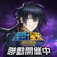 Programikonen: 聖鬪士星矢銀河之魂