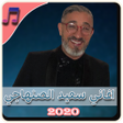 Icon of program: اغاني سعيد الصنهاجي بدون …