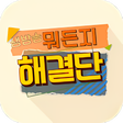 程序图标：EBS 생방송 뭐든지 해결단