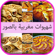 程序图标：شهيوات مغربية سهلة وصحية
