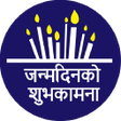 プログラムのアイコン：Nepali Birthday Status