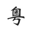 Programikonen: Cantonese Help - learn ch…