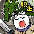 Icon of program: 脱出ゲーム ネコと竜王の城
