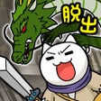 Ikon program: 脱出ゲーム ネコと龍王の城