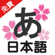 プログラムのアイコン：Study Japanese