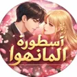 プログラムのアイコン：أسطورة المانهوا