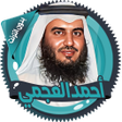 العجمي قرآن كاملا بدون انترنت