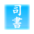 Icon of program: 青空司書
