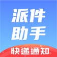 أيقونة البرنامج: 派件助手