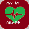 Symbol des Programms: ጤና ማህደር - Amharic Healthy…