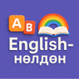 أيقونة البرنامج: English - нөлдөн
