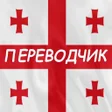 程序图标：Русско-грузинский перевод…