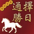 프로그램 아이콘: 擇日通勝 - 萬年曆專家