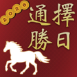 Icon of program: 擇日通勝 - 萬年曆專家