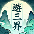 أيقونة البرنامج: 游三界