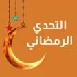 Icon of program: التحدي الرمضاني 2024